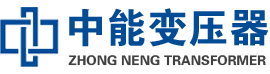 松潘油浸式变压器,松潘变压器生产厂家_松潘中能变压器厂家欢迎您